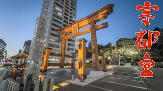 【旅】宇都宮で初詣&ちょっと観光