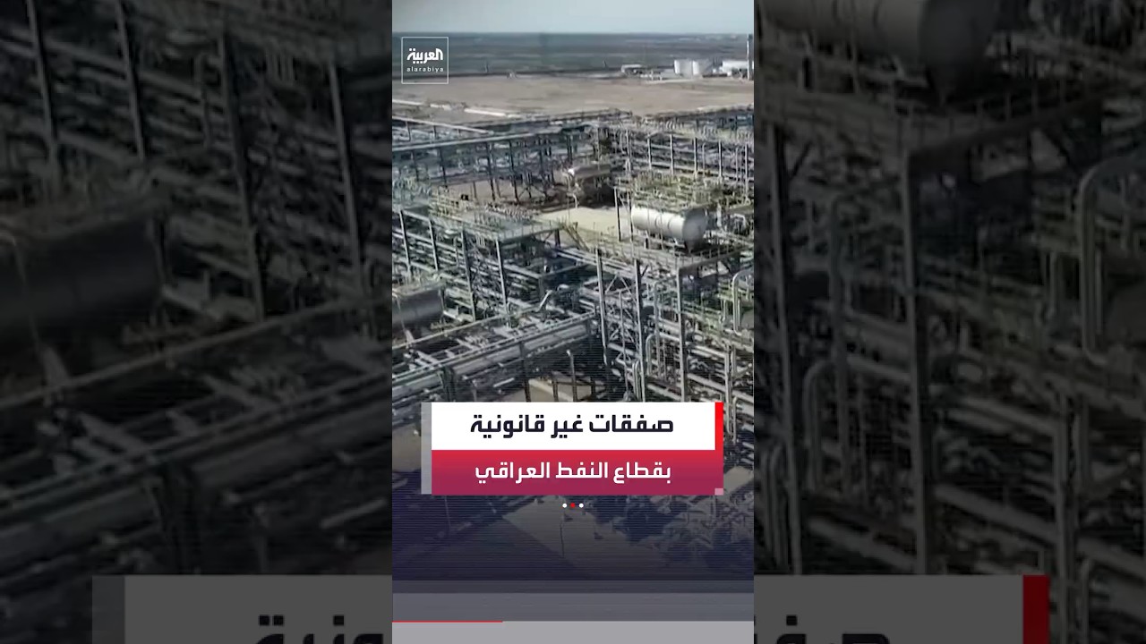 فيديو | "العربية" تحصل على معلومات بشأن صفقات غير قانونية في قطاع النفط العراقي