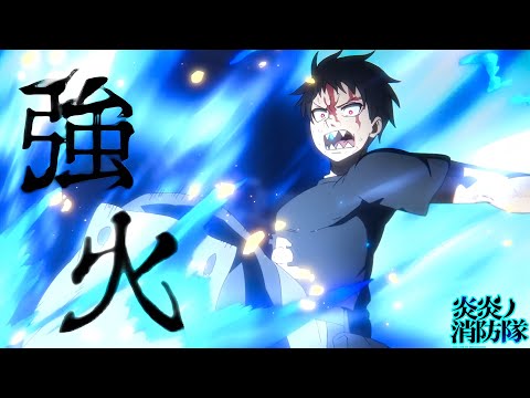 炎炎ノ消防隊 参ノ章