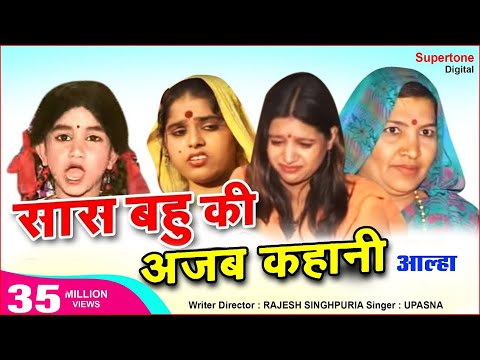 सास बहु की अजब कहानी सुनो ध्यान लगाए Saas Bahu Ka Aalha सास बहु का आल्हा Aalha Song Mohit Singhpuria Video