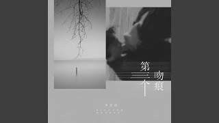 Cover art for 第三个吻痕