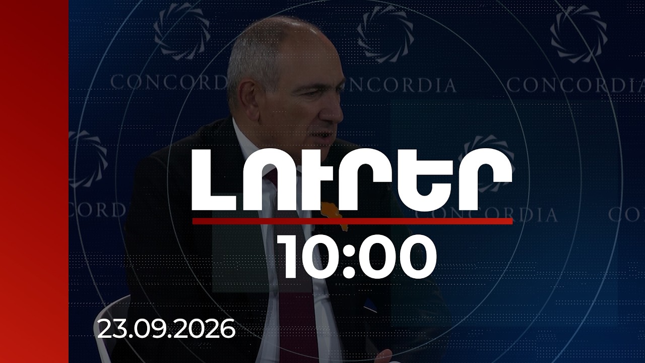 Լուրեր 10:00 | TRIPP-ի շնորհիվ լիարժեք կբացվի տարածաշրջանային կապակցվածությունը. Փաշինյան