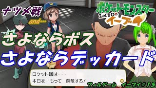【ポケモン】ヤマブキ、トキワジム連続攻略！　リーグ挑戦権ゲットだよ♪【イーブイ＃１５】