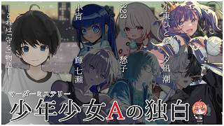 【マーダーミステリー┊少年少女Aの独白 】シッポ役で久しぶりのマーダーミステリー！楽しみ！！！【VTuber/小東ひとな視点】
