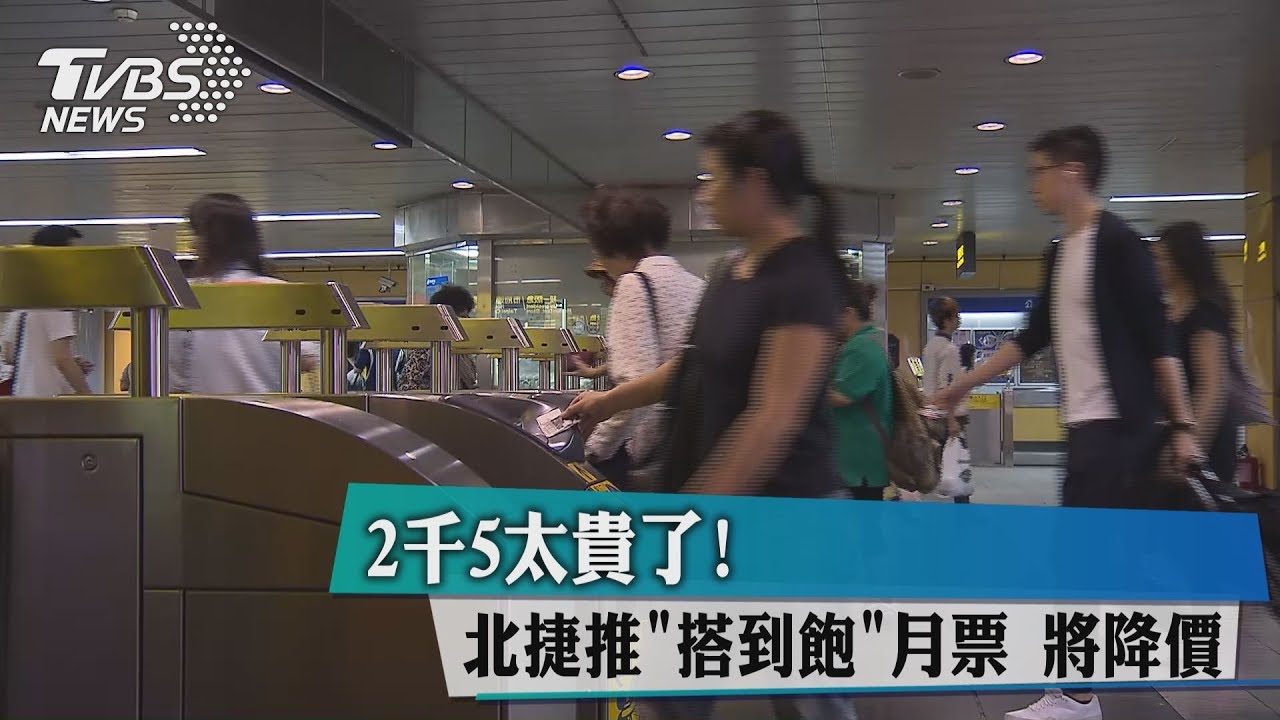 北捷調降月票? 北市府:初步規劃4方案