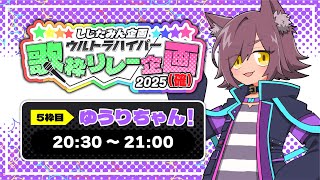 【歌枠リレー】ゆうりちゃん枠！熱く歌います！#確フェス【しじたみん企画ウルトラハイパー歌枠リレー2025】