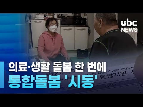 의료·생활 돌봄 한 번에..통합돌봄 '시동'