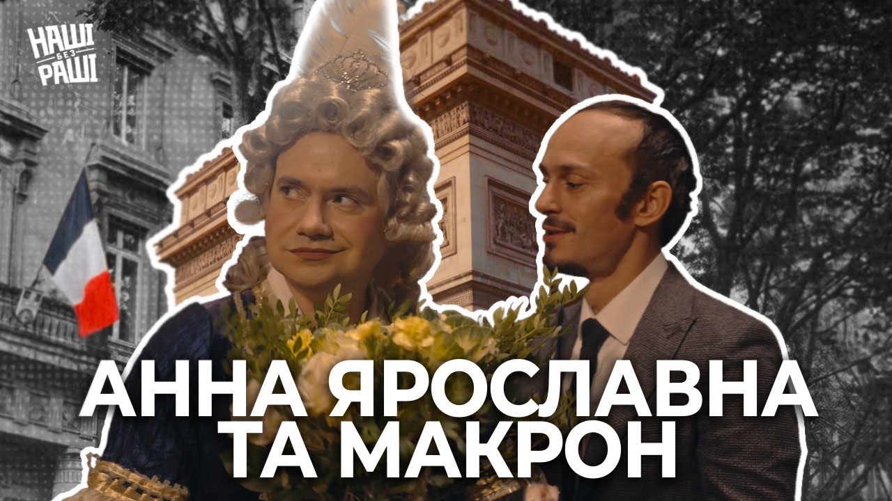 НАШІ БЕЗ РАШІ - Анна Ярославна та Макрон