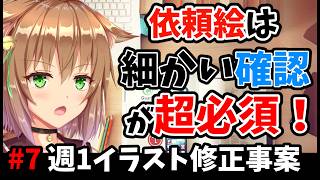 【進捗07】依頼絵を描く時の注意点！油断すると全直し【二度手間回避】
