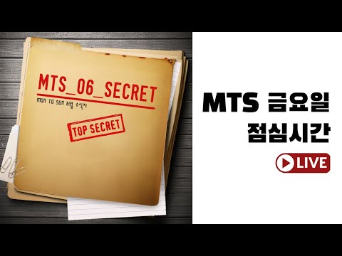 [Live 2024] MTS 6월 두번째 금요일 점심시간