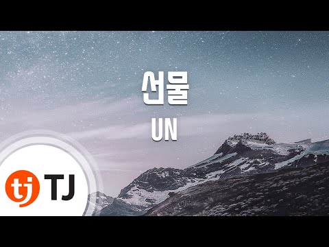 [TJ노래방] 선물 - UN (SunMool - UN) / TJ Karaoke