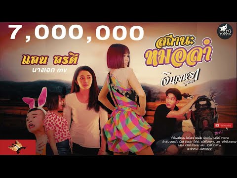 สถานะหมอลำ - จินตหรา พูนลาภ  Jintara Poonlarp 「Official MV」 Video