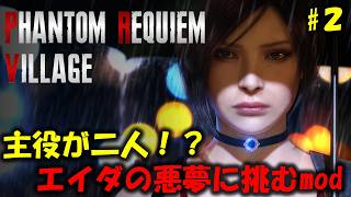 【バイオ RE4】エイダの悪夢・・・？ PART2【PHANTOM REQUIEM mod】