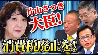 ビシッと緻密な論理で財務省を論破❗消費税減税三銃士❗#小池晃 #大島九州男 #ラサール石井