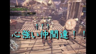 【モンスターハンターワールド】モンハンで心強い仲間に手伝ってもらったら心強すぎた！