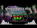 Gulistaner Morey - Dj | Momtaz | Bangla Viral Dj Gan | Remix Dj | গুলিস্তানের মোড়ে ব