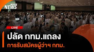 ปลัด กทม.แถลงการรับสมัครผู้ว่าฯ กทม. | 28 พ.ค.69