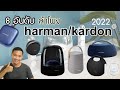 8 อันดับ ลำโพง Harman Kardon ตัวไหนดี? ปี 2022 เชื่อมต่อบลูทูธ คุณภาพเสียงจัดเต็ม | DAONUEA