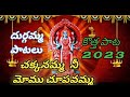 చక్కనమ్మ ఒక్కసారి నీ మోము చూపవమ్మా ద�