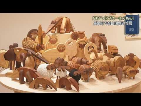 YouTube Video 造形家・杉山明博さんを追悼する作品展　静岡・長泉町で開催　独自の木工技術で数多くの作品を生み出す　