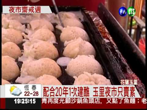 玉里無肉日! 素食夜市開賣