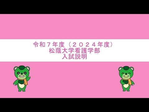 看護学科 令和7年度（2025年度）松蔭大学 看護学部 入試説明