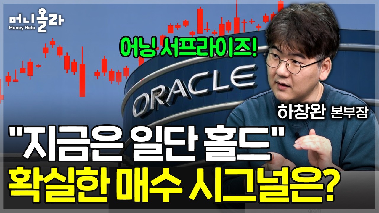 오라클 주가 급등!...변압기 산업 전망은 여전히 ○○ [하창완 본부장 1부]
