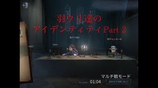 【アイデンティティ】羽ウリのゲーム実況！Part2