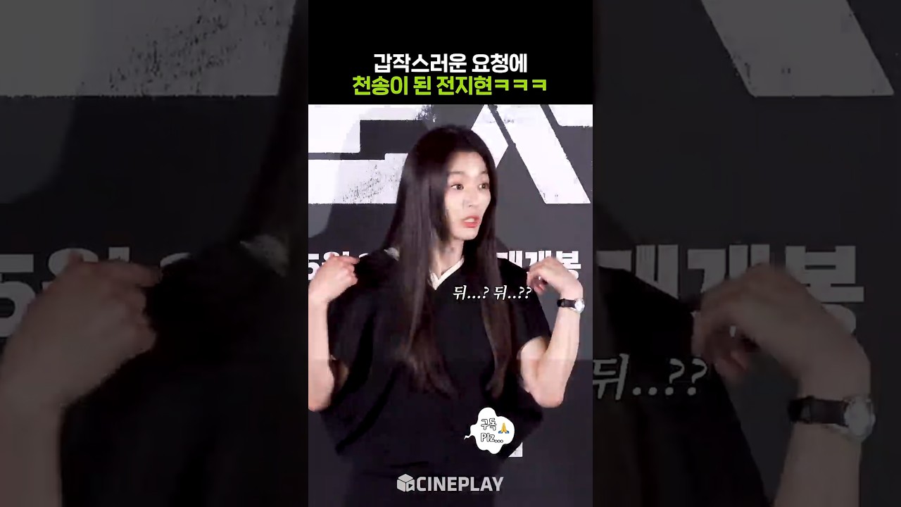 갑작스런 요청에 빵터진 전지현ㅋㅋㅋ #군체