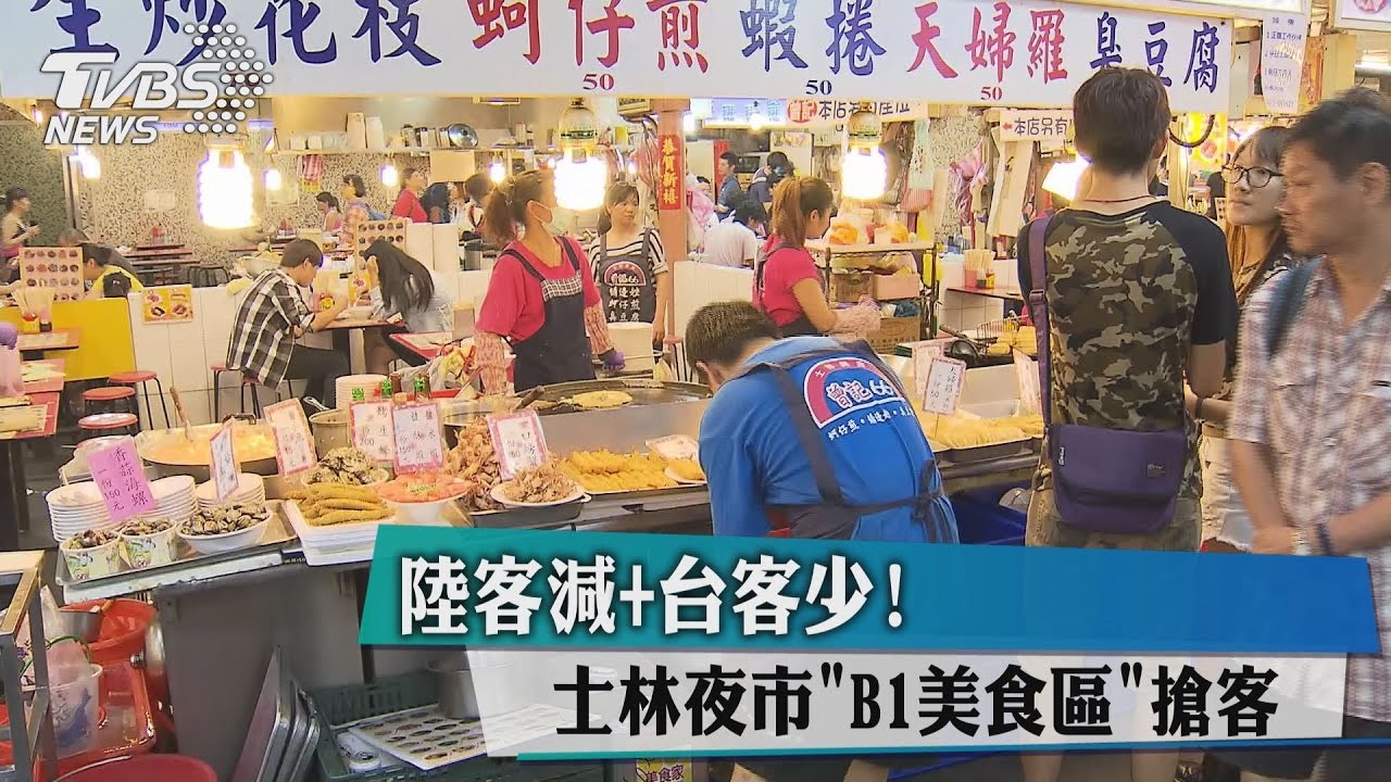 陸客減+台客少！　士林夜市B1美食區搶客