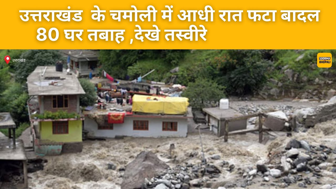 उत्तराखंड में देर रात फटा बादल 80 घर तबाह