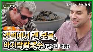 [프셰므와 노비츠키] 08 갯벌에서 캔 보물, 바지락칼국수(산낙지 먹방)_폴란드에서 온 감탄식객 2