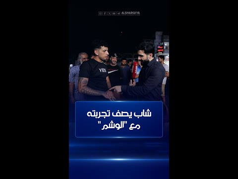 شاهد بالفيديو.. شاب عراقي يصف تجربته مع "الوشم" | كلام الناس