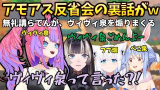 【ヴィヴィ泉ｗ】アモアス配信後のヴィヴィ反省会で語られた、爆笑裏話まとめ #兎田ぺこら #綺々羅々ヴィヴィ #白上フブキ #儒烏風亭らでん #amongus