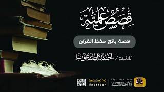 قصة بائع حفظ القرآن image