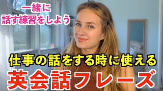 仕事の話をする時に使える英会話フレーズ!英語がペラペラになる練習