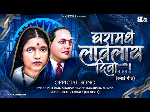 Ghara Madhi Laglay Diva Manjusha Shinde Bhim Geet | HK STYLE | Ramai Geet