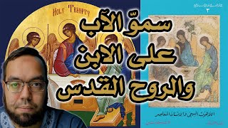 صورة الثالوث المسيحي: سمو الله الآب مصدر الابن والروح القدس | اللاهوت المسيحي والإنسان المعاصر