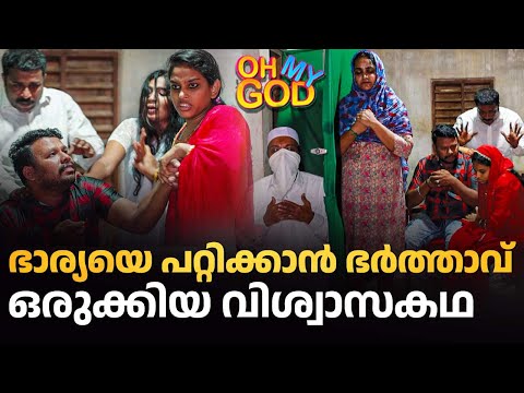 ഭാര്യയെ പറ്റിക്കാൻ ഭർത്താവ് ഒരുക്കിയ വിശ്വാസകഥ | #OhMyGod | EP 489