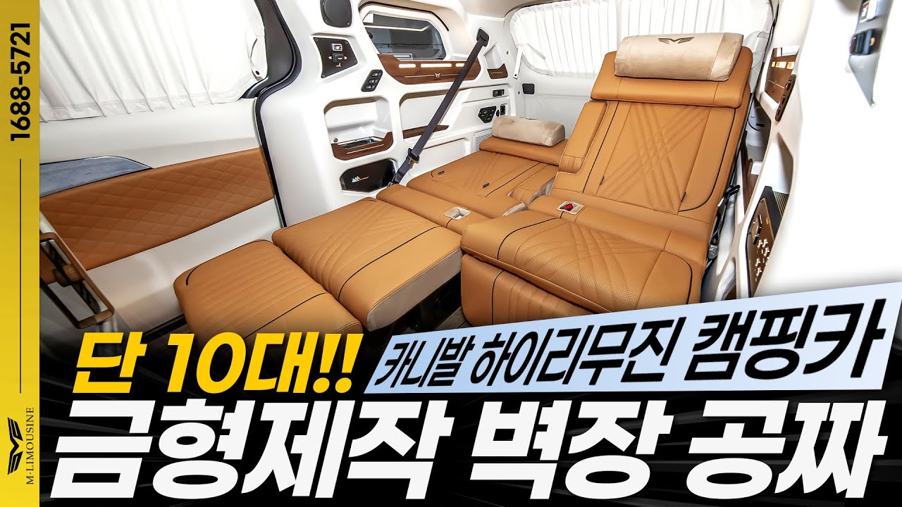 [223화] 카니발 하이리무진 캠핑카 M캠퍼, 1,000만원 할인에 450만원 벽장까지 공짜?! (선착순 1…
