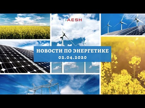 Последние новости по энергетике от AESH (02.04.2020)
