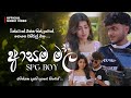 Asama Mala SPG Boy පිස්සුවෙන් හොයන අහින්සක දැස New S