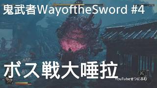 【鬼武者】清水寺鬼舞台　ボス戦大唾拉　鬼の隠れ里　京都侵食　4