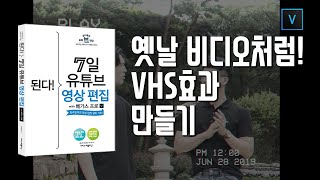 05-7 옛날 비디오처럼! VHS효과 만들기/7일 영상편집/베가스17 강의