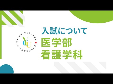 横浜市立大学 ONLINE オープンキャンパス 2022 | 入試概要 | 看護学科