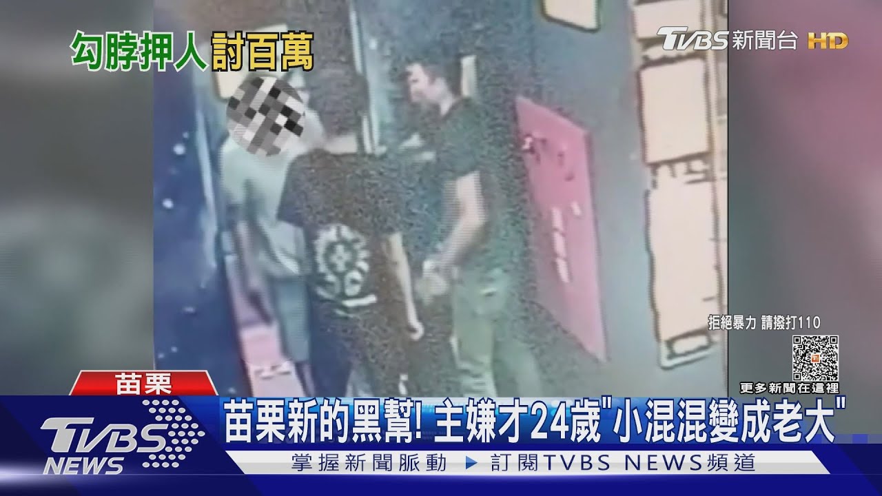 苗栗新的黑幫! 主嫌才24歲「小混混變成老大」