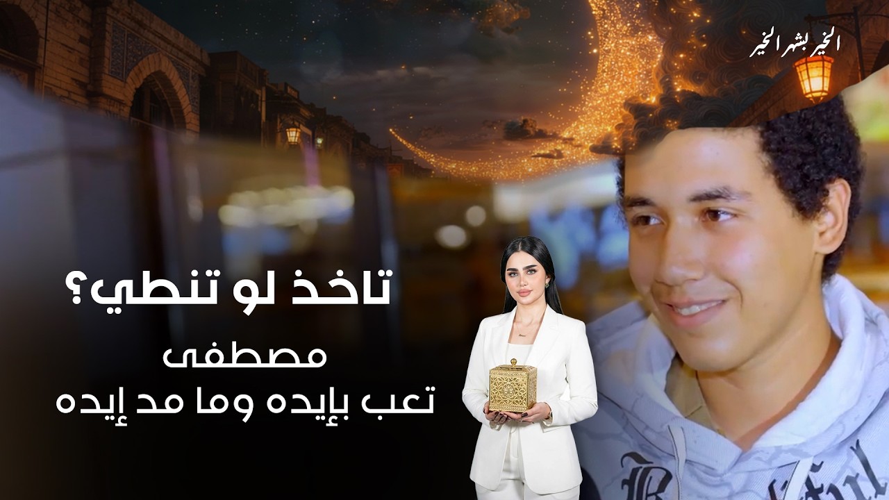 فيديو | مصطفى... تعب بإيده وما مد إيده