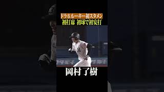 【初初初!!!】岡村了樹、うれしいプロ初安打 #shorts
