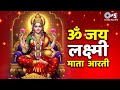 दीपावली Special Om Jai Lakshmi Mata Lakshmi Mata Ki Aarti ॐ जय लक्ष्�