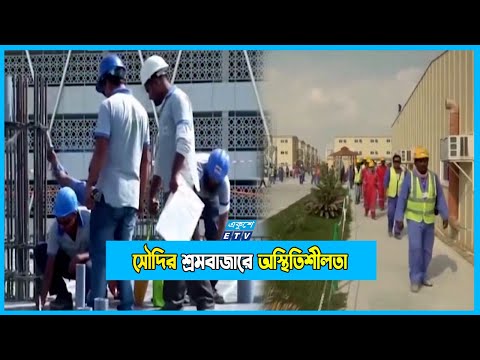 সৌদির শ্রমবাজারে অস্থিতিশীলতা; ঘটছে ব্লাকমেইল ও হেনস্তার ঘটনা!